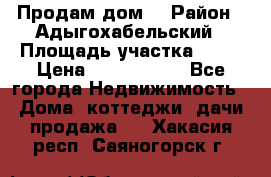 Продам дом. › Район ­ Адыгохабельский › Площадь участка ­ 93 › Цена ­ 1 000 000 - Все города Недвижимость » Дома, коттеджи, дачи продажа   . Хакасия респ.,Саяногорск г.